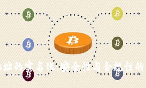 冷钱包地址的实名化：安全性与合规性的深度探讨