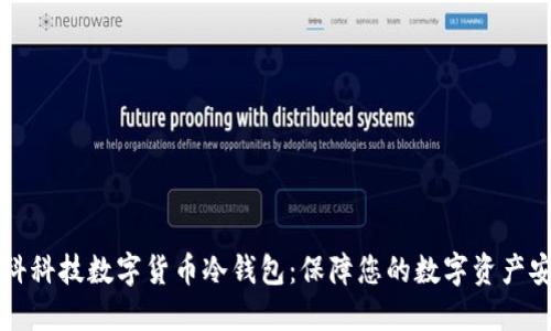 朗科科技数字货币冷钱包：保障您的数字资产安全