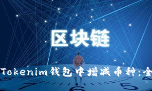 如何在Tokenim钱包中增减币种：全面指南