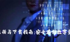 HTC冷钱包注册与下载指南：安全存储数字资产的