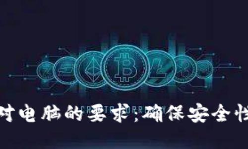 : 冷钱包对电脑的要求：确保安全性与高效性