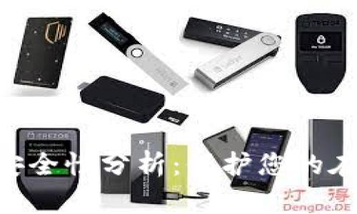 Tokenim联网安全性分析：保护您的在线隐私与安全