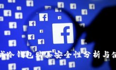 链作商城冷钱包购买安全性分析与使用指南