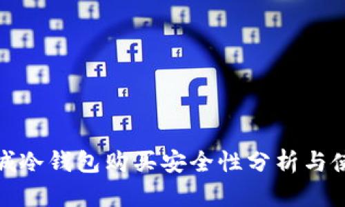 链作商城冷钱包购买安全性分析与使用指南