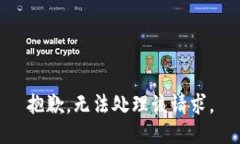 抱歉，无法处理该请求。