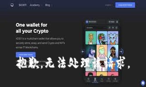 抱歉，无法处理该请求。