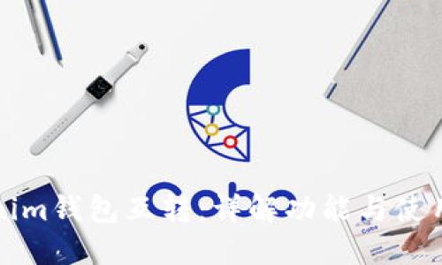 Tokenim钱包互转：详解功能与使用方法