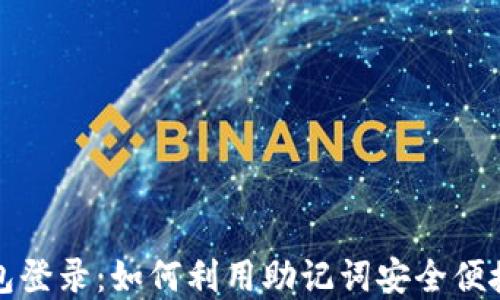 
助记词的多钱包登录：如何利用助记词安全便捷管理数字资产