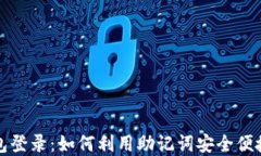 助记词的多钱包登录：如何利用助记词安全便捷