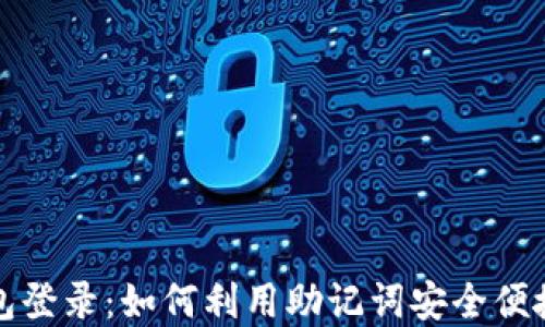 
助记词的多钱包登录：如何利用助记词安全便捷管理数字资产