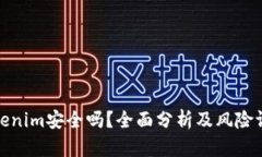 Tokenim安全吗？全面分析及风险评估