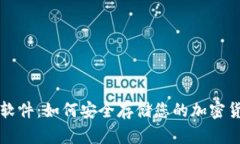 冷钱包软件：如何安全存储您的加密货币资产