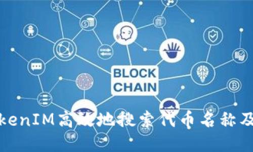 如何使用TokenIM高效地搜索代币名称及其相关信息