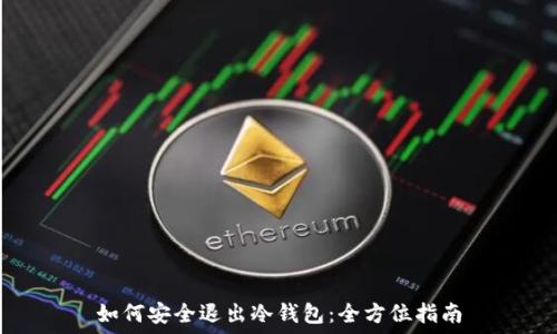  
如何安全退出冷钱包：全方位指南