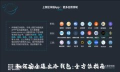   如何安全退出冷钱包：全方位指南