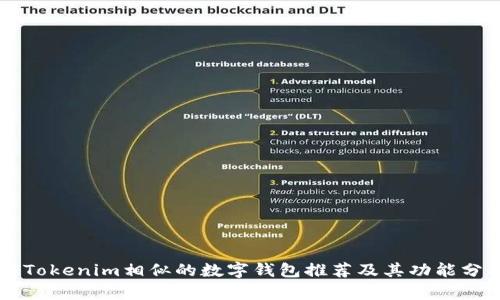与Tokenim相似的数字钱包推荐及其功能分析
