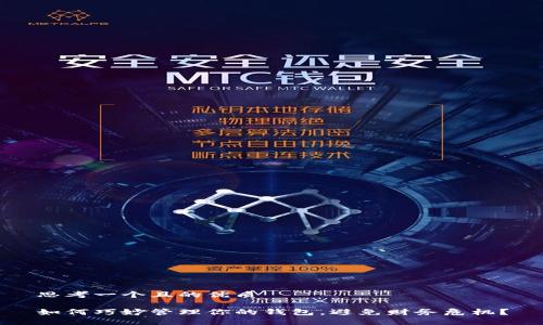 思考一个且的优质

如何巧妙管理你的钱包，避免财务危机？