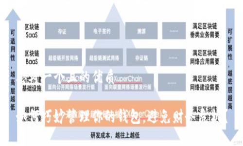 思考一个且的优质

如何巧妙管理你的钱包，避免财务危机？