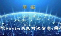 小狐钱包与Tokenim钱包对比分析：哪个更适合你？