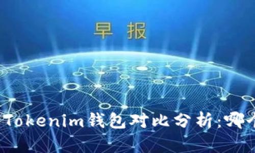 小狐钱包与Tokenim钱包对比分析：哪个更适合你？