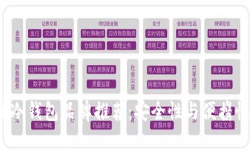 2023年最佳冷钱包品牌推荐：安全性与便携性的完美结合
