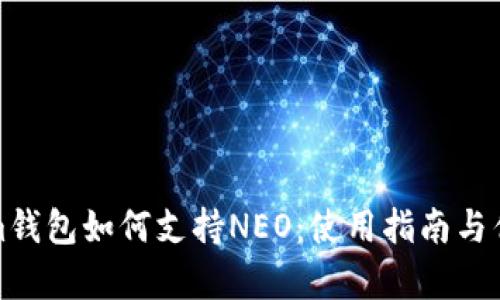 Tokenim钱包如何支持NEO：使用指南与优势分析