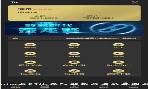 Tokenim与ETH：深入解析两者的异同与联系