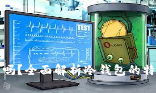 冷钱包占空间吗？全面解析冷钱包的特点与使用场景