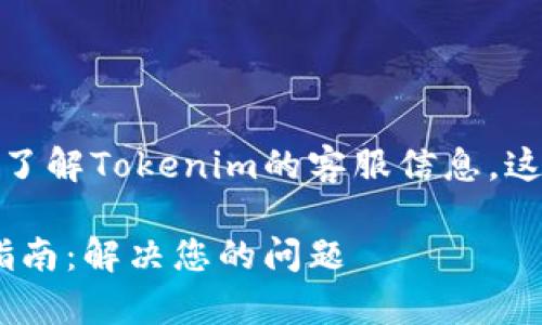 在您的要求中，如果您希望了解Tokenim的客服信息，这里是一个的和相关关键词。

Tokenim客服地址及服务指南：解决您的问题