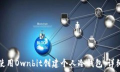   如何使用Ownbit创建个人冷钱包：详细指南