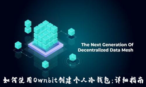   
如何使用Ownbit创建个人冷钱包：详细指南