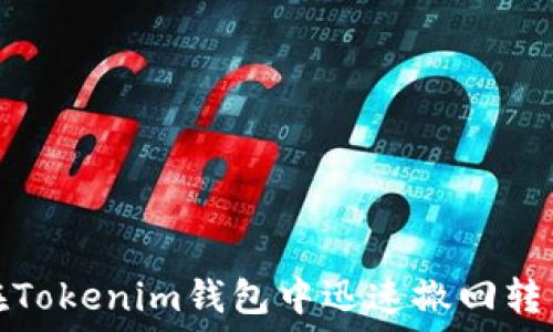   
如何在Tokenim钱包中迅速撤回转币操作