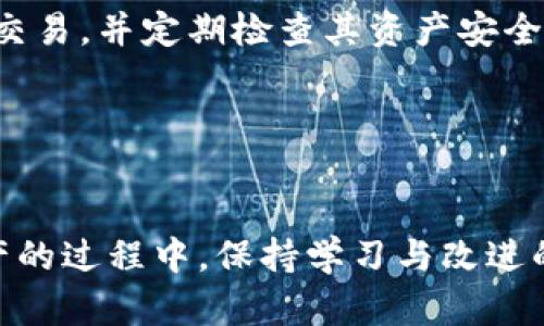 冷钱包与热钱包：安全性与便捷性的完美平衡

热钱包, 冷钱包, 数字资产安全, 加密货币存储/guanjianci

引言

在数字货币盛行的今天，钱包的选择成为投资者和用户至关重要的一环。热钱包与冷钱包各自具有不同的优缺点，影响着用户的安全性、便捷性以及使用体验。在本篇文章中，我们将深入探讨这两种类型钱包的特性，帮助用户做出最适合自己的选择。


热钱包：便捷的数字资产存储解决方案

热钱包是指通过互联网连接的加密货币钱包，这种钱包通常用于日常交易和高频交易。由于其在线性质，热钱包的优点是极大的便捷性。用户可以轻松发送、接收和交易加密货币，无需繁琐的操作。

然而，热钱包的缺点同样显而易见。由于它常年连接互联网，因此更加容易受到黑客攻击、网络钓鱼及其他安全威胁。这使得用户在使用热钱包时，需要谨慎选择、定期更新安全措施，例如使用两因素认证、强密码等。否则，它的安全性可能会大幅降低。

此外，热钱包的种类繁多，包括手机应用、桌面软件以及网上服务平台等。用户可以根据自己的需求选择适合的热钱包类型，但无论选择哪种，都需要了解其潜在的安全风险，并做好防护措施。


冷钱包：安全的数字资产存储方式

冷钱包顾名思义，是指不直接连接互联网的加密货币钱包，从而极大地降低了被攻击的风险。冷钱包通常以硬件设备或纸质钱包的形式存在，适合于长时间存储大额资产，尤其是在需要保持高度安全时，是投资者的首选。

冷钱包的优点在于其安全性，因其不与网络连接，避免了大多数在线攻击的威胁。因此，用户在存储价值时能获得更高的安全保障。然而，冷钱包的缺点也很明显，那就是其在交易上的不便性。由于每次交易都需要将资产转移至热钱包，这可能会使交易过程变得繁琐及耗时。此外，遗失冷钱包或纸质钱包将导致资产的永久丢失。因此，使用冷钱包的用户需要考虑如何安全地保管这些装置。


热钱包与冷钱包的对比

在选择热钱包与冷钱包时，用户应根据自己的需求与使用习惯进行综合考量。热钱包适合于频繁交易、日常使用的用户，能够迅速完成各种交易。但这种便捷性伴随的安全风险也需要用户认真对待。

相对而言，冷钱包适合于长期投资者和重视安全的用户，虽然使用上略显不便，但其提供的安全性往往能够弥补这些不足。对于长时间不计划交易的用户，冷钱包提供了一个理想的选择。

不仅如此，还有一种折中方案，即“混合钱包”，其中包括热钱包与冷钱包的功能。这类钱包可以同时满足用户的安全性和便捷性需求，用户可以根据交易的类型和频率选择相应的存储方式，帮助他们平衡风险与收益。


相关问题与深入探讨

问题1：热钱包是否真的不安全？

热钱包由于其在线特性，自然面对更多的安全威胁，包括黑客攻击、病毒等。但如果用户能够谨慎使用，例如采用强密码、两因素认证等措施，则热钱包的风险是可以降到最低的。而且，许多知名的热钱包提供商在安全措施上进行持续投入，以加强用户资产的安全性。因此，“不安全”并非绝对，关键在于如何使用及风险管理。


问题2：冷钱包的最佳选择是什么？

选择冷钱包时，用户应关注其品牌信誉、支持的币种、用户评价等。目前市面上的硬件冷钱包，如Ledger和Trezor等，均是广受欢迎的选择。此外，纸质钱包需特别谨慎生成并存储，以避免物理损坏或丢失。不同的冷钱包适合不同的用户需求，重点在于找到适合自己的解决方案。


问题3：如何将数字资产从热钱包转移到冷钱包？

将资产从热钱包转移到冷钱包，用户需要先确保冷钱包的生成及设置完成。然后，用户需使用热钱包的发送功能，选择需要转移的资产及数量，输入冷钱包的地址进行转账。这一过程需注意地址的准确性，确保不会因转账错误而造成资产损失。交易完成后，建议通过查找交易记录进行确认。


问题4：冷钱包会增加交易成本吗？

理论上，冷钱包本身并不会直接导致交易费用的增加，但由于冷钱包通常需要通过热钱包进行交易，因此在频繁交易情况下，操作方式可能更加繁琐，可能会使用户感到不便。此外，用户在进行原本非交易行为时需考虑到冷钱包与热钱包之间的转移，容易在此过程中产生隐性费用。


问题5：热钱包适合新手吗？

热钱包对于新手来说是一个比较友好的选择，因为它们的使用界面通常设计得相对简单、直观。但新手在使用热钱包时，也需对安全性进行一定的了解，确保资产的安全储存。否则，财产可能会遭受损失。因此，建议新手用户在使用热钱包的同时，学习相关的安全知识，以保护其数字资产。


问题6：行业最佳实践有哪些？

在数字钱包使用的行业中，有一些最佳实践可供用户参考，包括定期更新安全软件、备份钱包、使用强密码和两因素认证等。此外，用户还应保持警惕，避免在公共Wi-Fi环境下进行交易，并定期检查其资产安全状态。良好的安全习惯能显著降低安全风险。


结论

无论是热钱包还是冷钱包，任何一种选择都具有其适用的场景与特定的优势。用户需要根据自身的需求进行合理选择、合理配置，才能有效地平衡安全性与便捷性。在使用数字资产的过程中，保持学习与改进的态度，将有助于维护资产的安全，保障投资收益的最大化。
