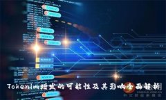 Tokenim增发的可能性及其影响全面解析