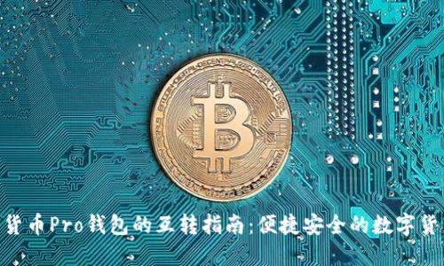 Tokenim与货币Pro钱包的互转指南：便捷安全的数字货币交易方式