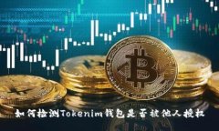 如何检测Tokenim钱包是否被他人授权