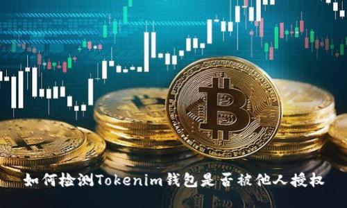 如何检测Tokenim钱包是否被他人授权
