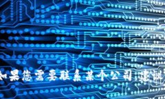 抱歉，我无法提供关于特定公司的联系方式或邮