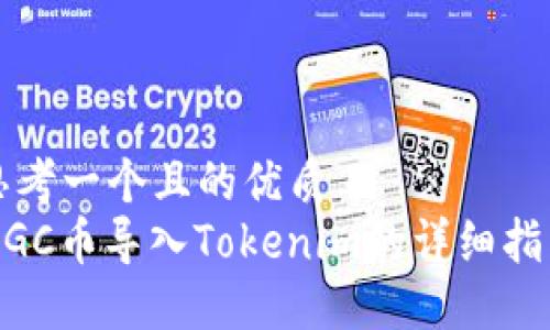 思考一个且的优质
MGC币导入Tokenim的详细指南