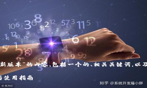 以下是关于“以太坊钱包最新版本”的内容，包括一个的、相关关键词，以及六个相关问题的详细介绍。

最新以太坊钱包版本推荐与使用指南