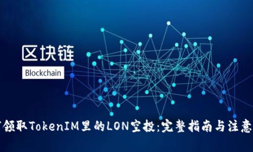 如何领取TokenIM里的LON空投：完整指南与注意事项