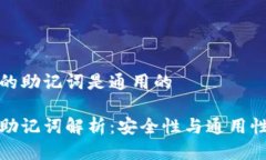 冷钱包的助记词是通用的 冷钱包助记词解析：安
