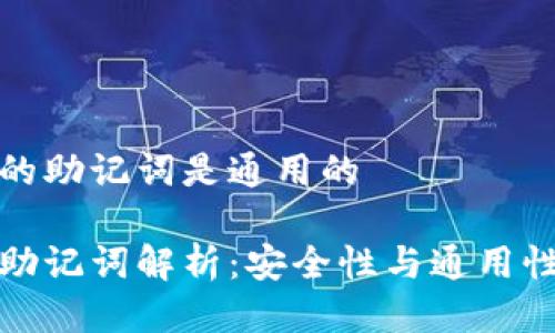 冷钱包的助记词是通用的 

冷钱包助记词解析：安全性与通用性的探讨