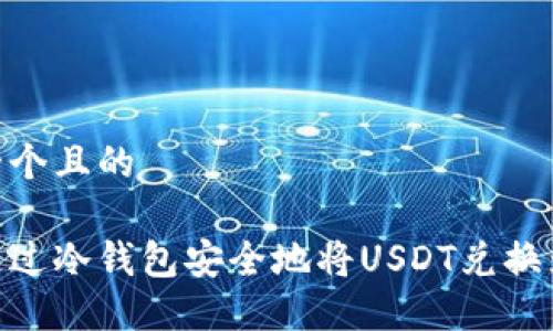 思考一个且的

如何通过冷钱包安全地将USDT兑换为TRX？