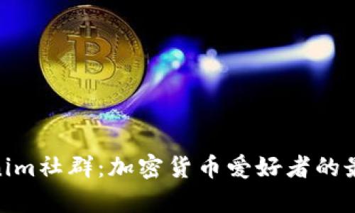 探索Tokenim社群：加密货币爱好者的最佳聚集地