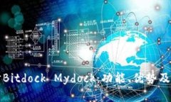 深入探讨Bitdock Mydock：功能、优势及应用场景