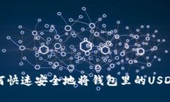 优质如何快速安全地将钱包里的USDT卖出去