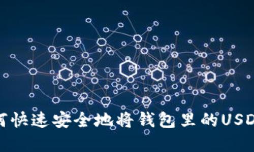 优质如何快速安全地将钱包里的USDT卖出去