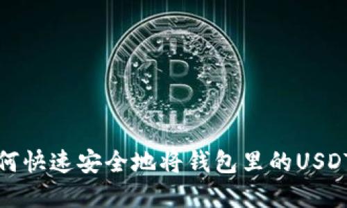 优质如何快速安全地将钱包里的USDT卖出去