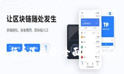 如何通过Tokenim进行币送活动：全面解析DCC6项目的优势与机会